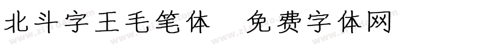 北斗字王毛笔体字体转换