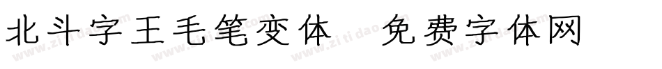 北斗字王毛笔变体字体转换