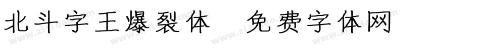 北斗字王爆裂体字体转换