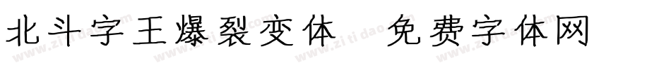 北斗字王爆裂变体字体转换