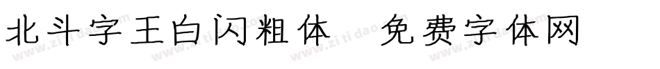 北斗字王白闪粗体字体转换