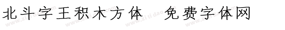 北斗字王积木方体字体转换