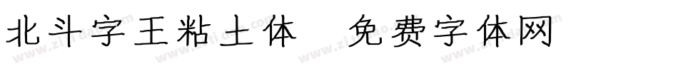 北斗字王粘土体字体转换