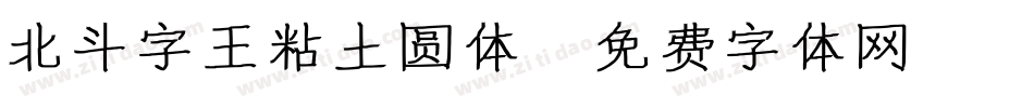 北斗字王粘土圆体字体转换
