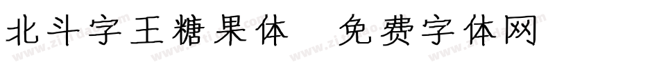 北斗字王糖果体字体转换