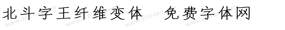 北斗字王纤维变体字体转换