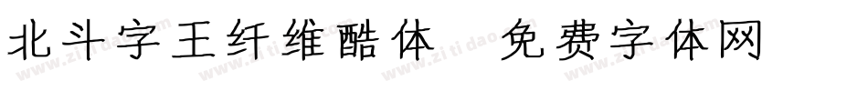 北斗字王纤维酷体字体转换