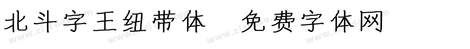 北斗字王纽带体字体转换