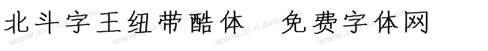 北斗字王纽带酷体字体转换