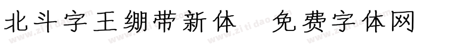 北斗字王绷带新体字体转换