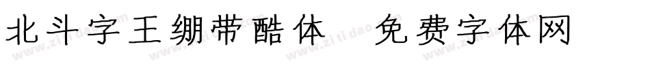 北斗字王绷带酷体字体转换