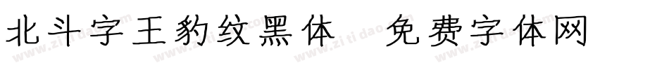 北斗字王豹纹黑体字体转换