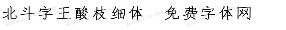 北斗字王酸枝细体字体转换