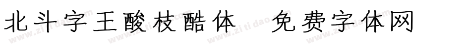 北斗字王酸枝酷体字体转换