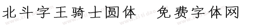 北斗字王骑士圆体字体转换