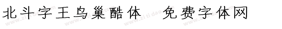 北斗字王鸟巢酷体字体转换