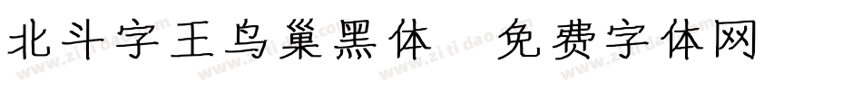 北斗字王鸟巢黑体字体转换