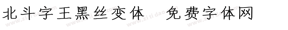 北斗字王黑丝变体字体转换