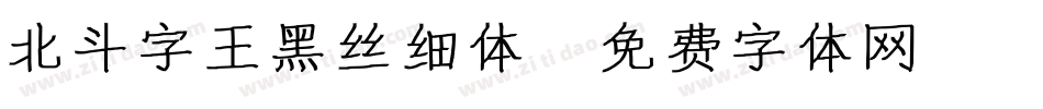 北斗字王黑丝细体字体转换