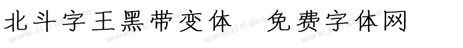 北斗字王黑带变体字体转换
