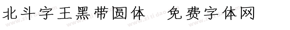 北斗字王黑带圆体字体转换