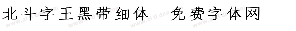 北斗字王黑带细体字体转换
