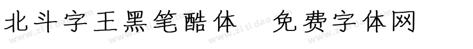 北斗字王黑笔酷体字体转换