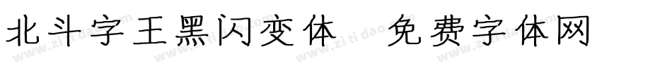 北斗字王黑闪变体字体转换