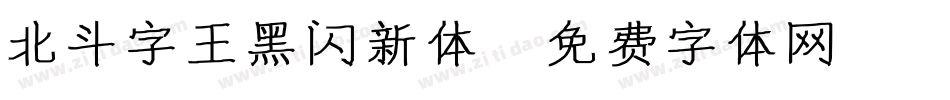 北斗字王黑闪新体字体转换