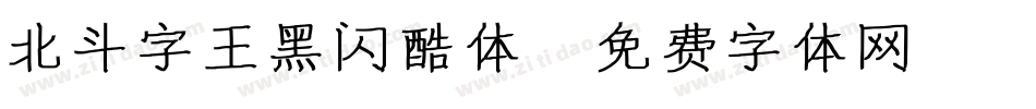 北斗字王黑闪酷体字体转换