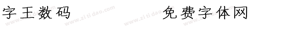 字王数码0003字体转换