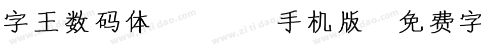 字王数码体0001手机版字体转换