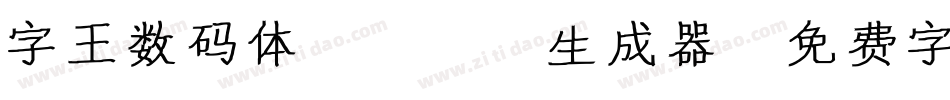 字王数码体0001生成器字体转换