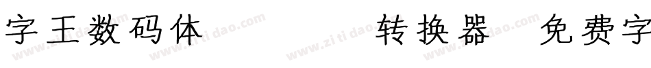字王数码体0001转换器字体转换