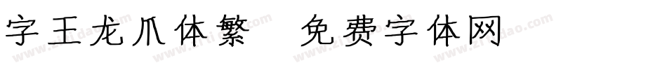 字王龙爪体繁字体转换
