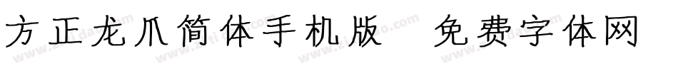 方正龙爪简体手机版字体转换