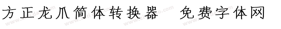 方正龙爪简体转换器字体转换