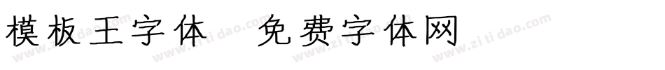 模板王字体字体转换