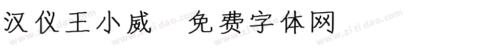 汉仪王小威字体转换