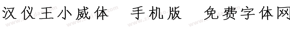 汉仪王小威体W手机版字体转换
