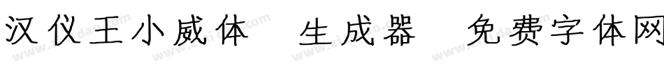汉仪王小威体W生成器字体转换