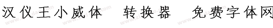 汉仪王小威体W转换器字体转换