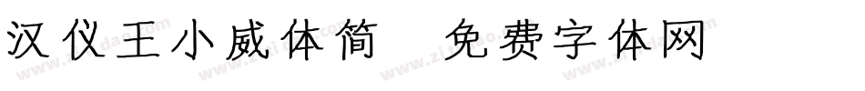 汉仪王小威体简字体转换