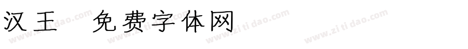 汉王字体转换