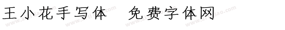王小花手写体字体转换