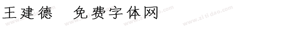 王建德字体转换