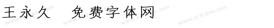 王永久字体转换