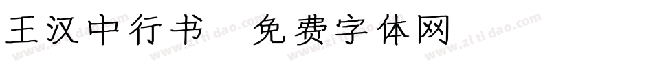 王汉中行书字体转换