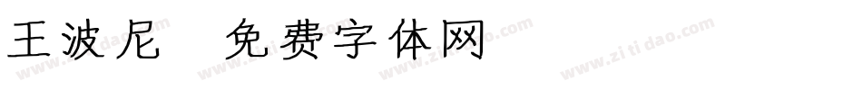 王波尼字体转换