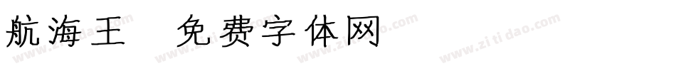 航海王字体转换